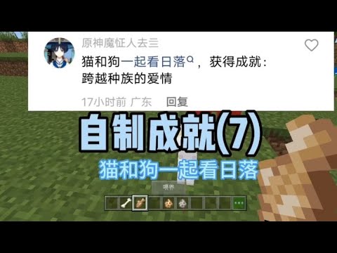 我的世界：自制成就(7)