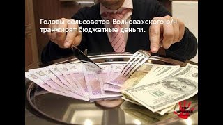 Головы сельсоветов Волновахского р-н транжирят бюджетные деньги