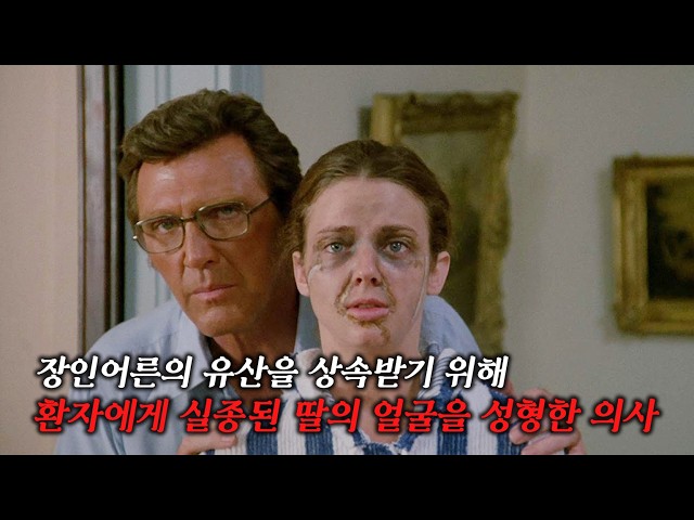 인간의 욕망이 어디까지 망가질 수 있는지 보여주는 충격적인 심리 스릴러(결말포함)