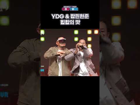수식어가 필요 없는 #<strong>YDG</strong>