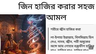 জিন হাজির করার সহজ আমল