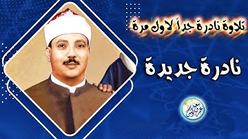 تلاوة نادرة جداً لاول مرة تلاوة رهيبة - عبد الباسط عبد الصمد - خشوع يخطف القلوب ♡ !! جودة عالية ᴴᴰ