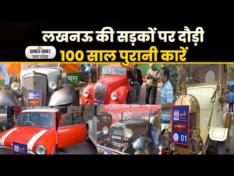 Vintage Car Rally : लखनऊ की सड़कों पर दौड़ी इठलाती विंटेज कारें, देखने के लिए दिखे लोग Prabhat Khabar