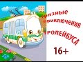 Грязные Приключения Тролейбуса