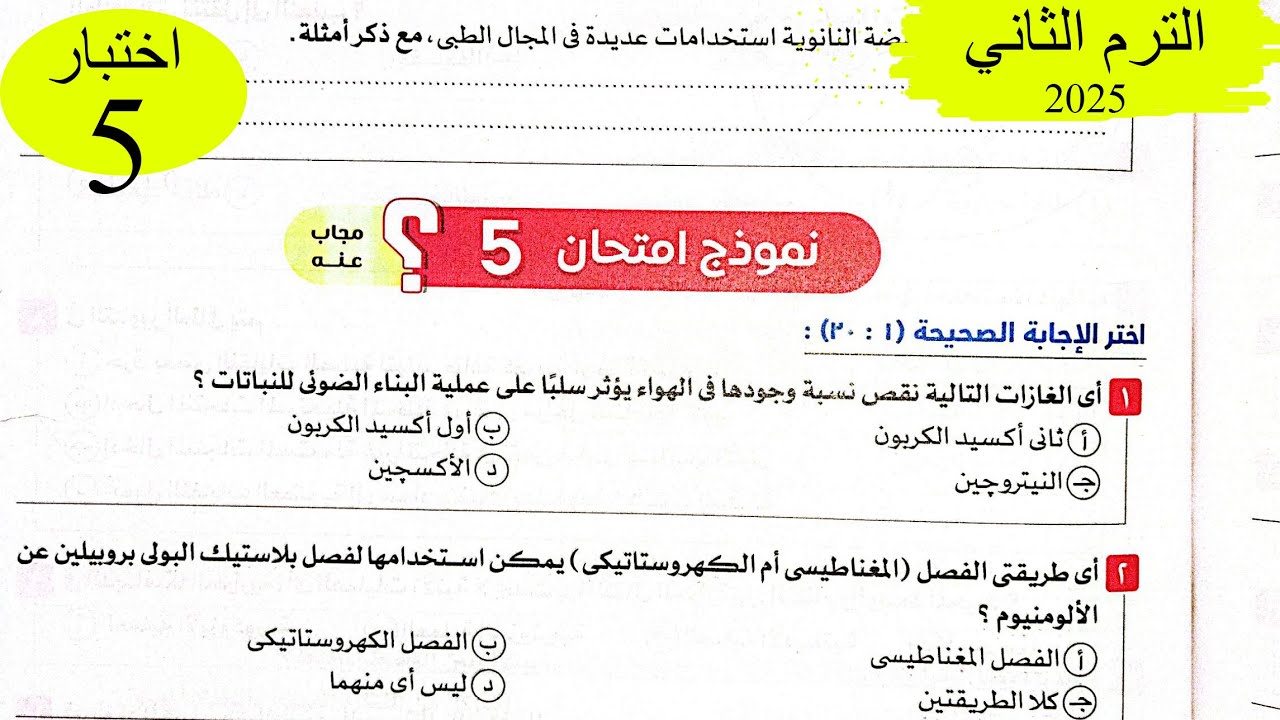 علوم متكاملة - حل اختبار5 على المنهج - كتاب الامتحان 2025