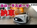 カローラスポーツ納車
