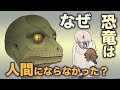 なぜ恐竜は人間にならなかった？　地球の歴史　その４９　１億６０００万年にわたって地球に君臨した恐竜。しかし知的生物はついに生み出しませんでした。それはなぜなのか？　恐竜人類の解説と共に考察します。