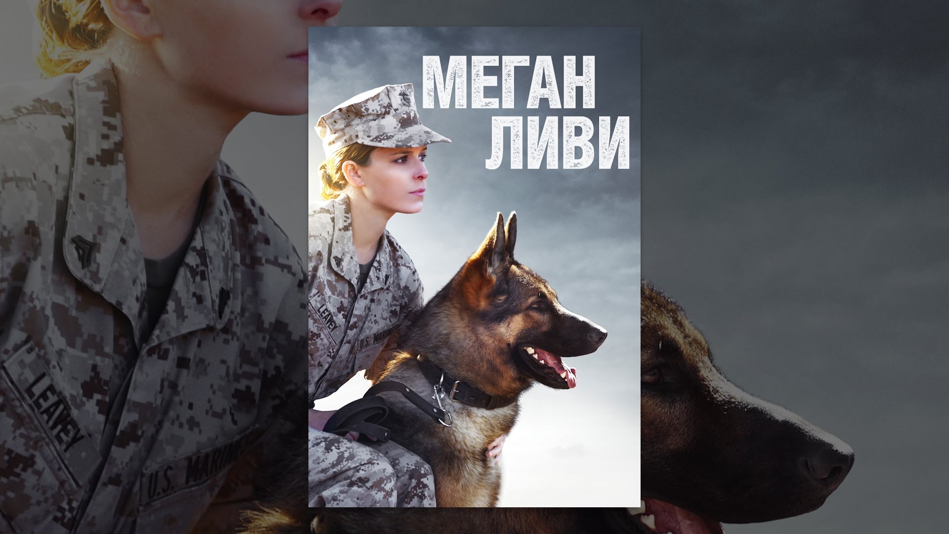Включи фильм меган ливи