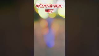 নবীর কথা শুনলে মানুষ বুকে আশা ফিরে পাই 🥰 #foryou #islam #islamic #islamicvideo #nobir #kotha #shorts