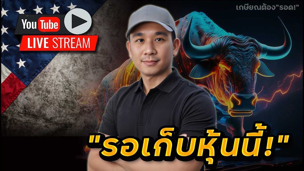 หุ้นใหม่ 1 เดียวในใจตอนนี้เลย! เหมาะกับ "สายหุ้นใหญ่-ปลอดภัย" ลุ้นระยะยาว!!