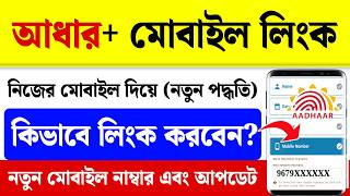 আধার কার্ডে মোবাইল নাম্বার লিংক| Mobile Number Link With Aadhaar Card