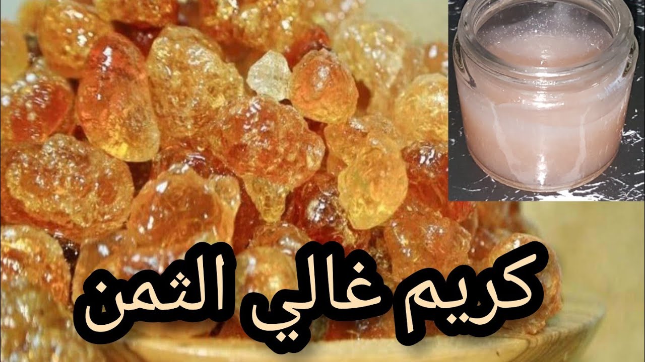 سر من أسرار أكبر مراكز التجميل🤔الطريقة الاصلية لعمل كريم الصمغ العربي/العلك للشد البشرةكولاجين طبيعي