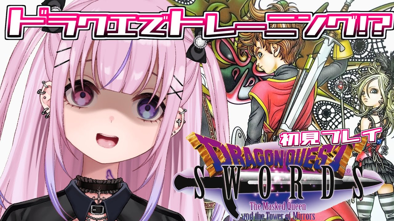 ドラゴンクエストソード 仮面の女王と鏡の塔】ドラクエ式トレーニング