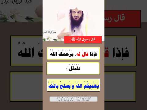 إذا ع ط س أح د ك م ف ل ي ق ل الح م د ل ل ه الشيخ عبد الرزاق البدر