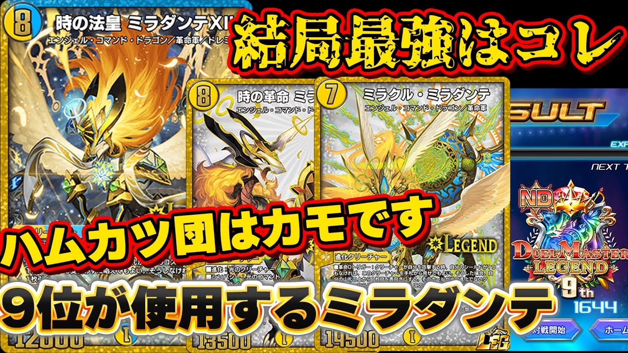 デュエプレ9位到達リスト]結局全てを破壊したミラダンテ。ハムカツは