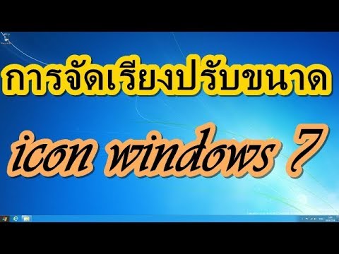 การจัดเรียง ปรับขนาด icon windows 7