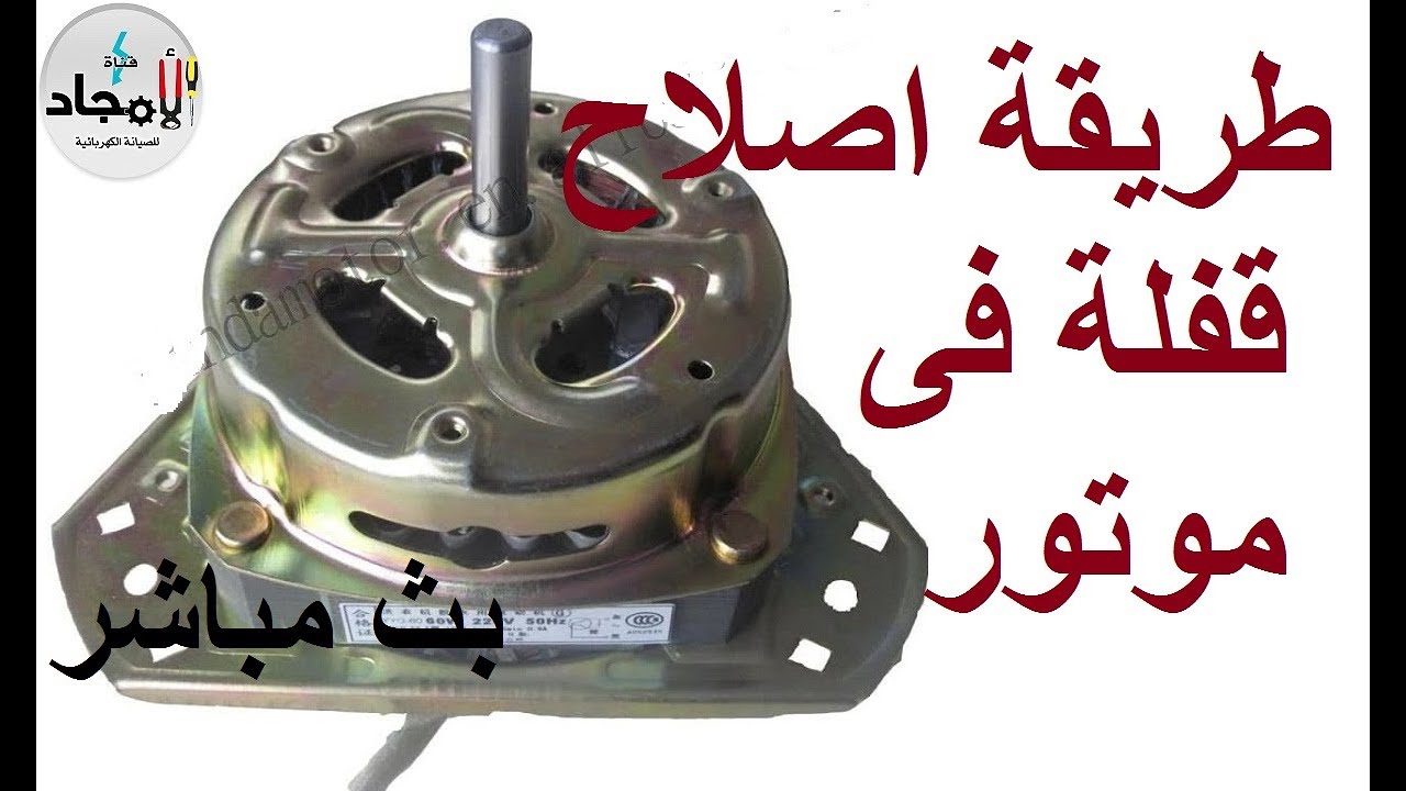 طريقة فك موتور مجفف واصلاح قفلة داخلية فى ملفات الموتور l كيفية اصلاح موتور الغسالة الحوضين