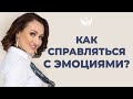 Как справляться с эмоциями?