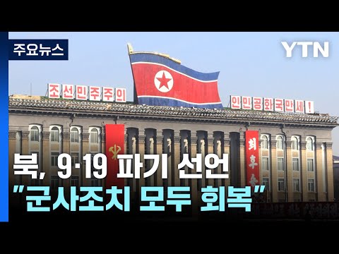 北, 9·<strong>19</strong> 군사합의 사실상 파기 선언...군 &amp;<strong>quot</strong>;엄중히 경고&amp;<strong>quot</strong>; / YTN