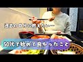 【経験から思った事】50代を楽に生きていく為に始めて良かった