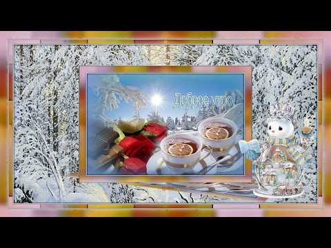 Доброго зимнего утра! Новогоднего настроения!