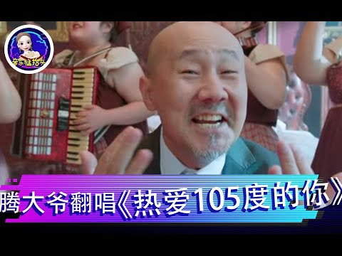 腾大爷终于对《热爱105度的你》下手了，绝对翻界鬼才！太洗脑了 | 音乐猛抬头