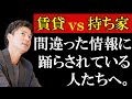 【賃貸VS持ち家】変な情報が多いので正解をお伝えします。