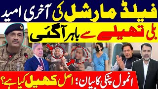 Field Marshal's Last Hope | The Cat is Out of the Bag | Anmol Pinki Exposed the Real Game