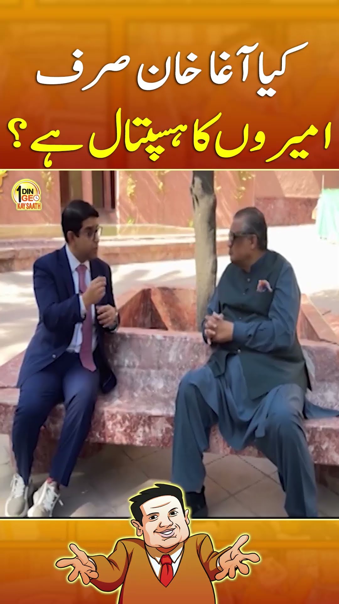 Is Aga Khan hospital only for the rich? - #aikdingeokaysaath #aghakhanuniversity #geonews