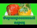 Вкуснейшее летнее блюдо зимой. Фаршированный замороженный перец. Простой рецепт. Ароматные перцы.