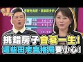 挑錯房子會衰一生！這些田宅宮格局要小心！【精華版】