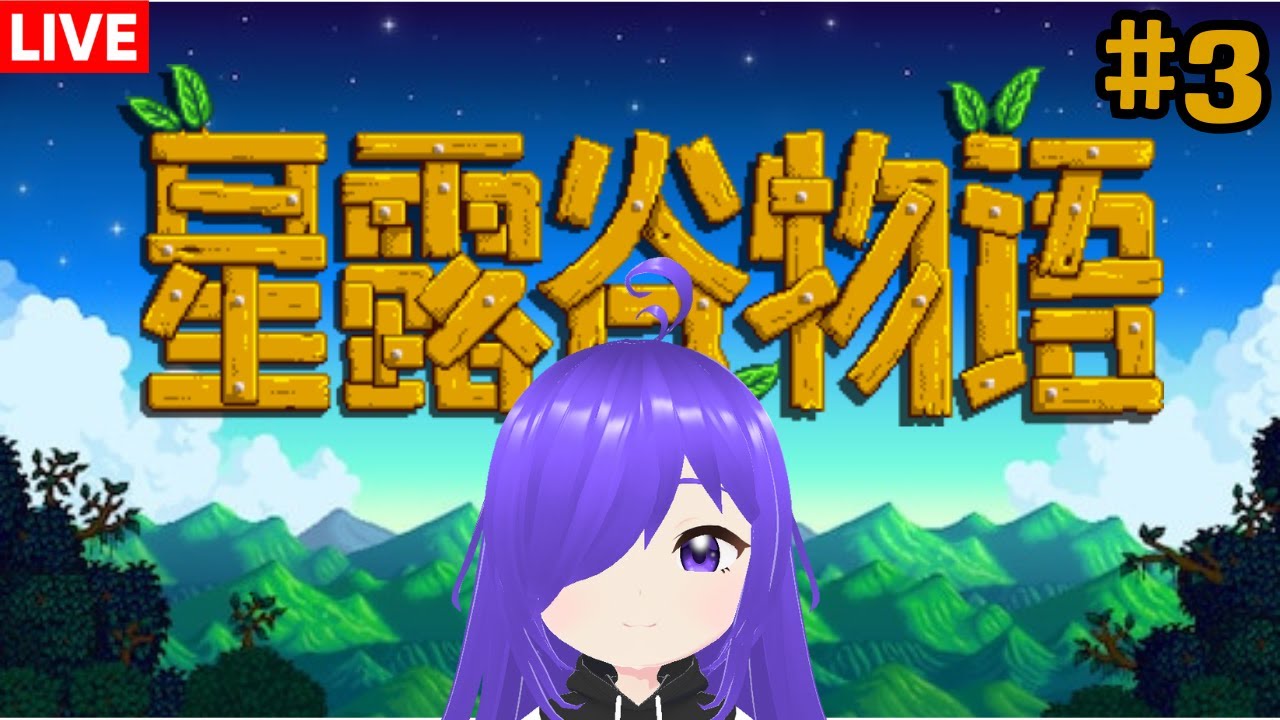 星露谷物语 我們來種田咯!!! [马来西亚Vtuber ] | MYViki