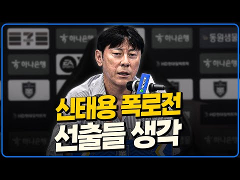 (소신발언) 신태용 폭로전. 진짜 상상 못할 일 벌어졌다 [미선들]