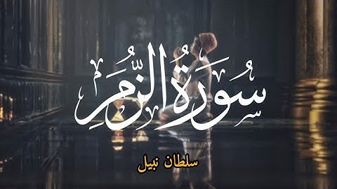 Surah Az-zumar || سورة الزمر‎ || sulthan nabeel bin nazeer Hussain || سلطان نبيل