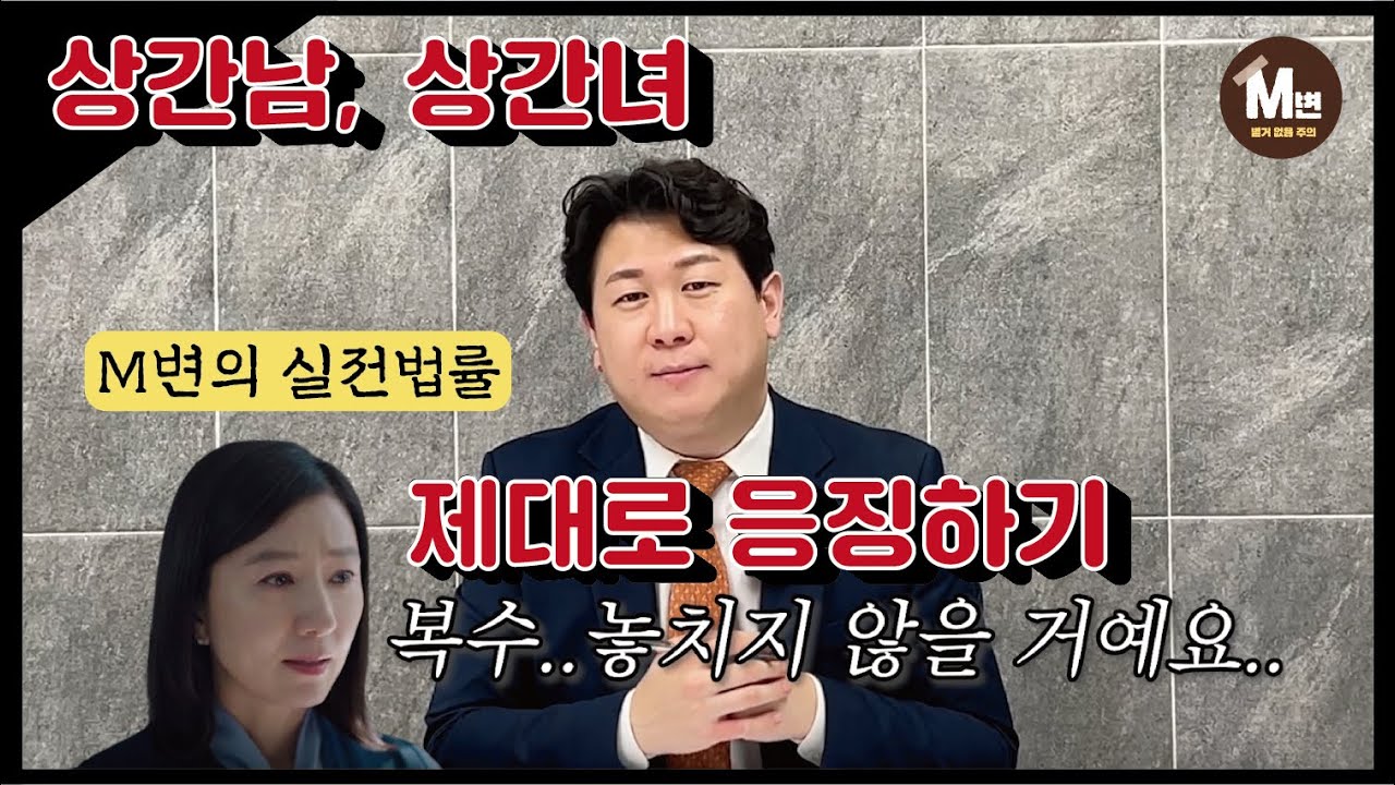 [M변의 실전법률 Ep.5] 이혼전문변호사의 실전 노하우! 제3편 위자료 | 바람 핀 배우자와 상간녀(남)에게 제대로 복수하기❤️‍🔥