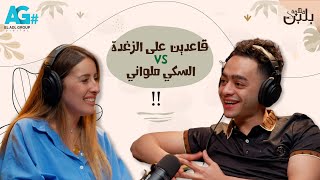 قهوة بلبن l السكي الملواني vs قاعدين على الزغدة l السيد أسامة مع جيلان علاء