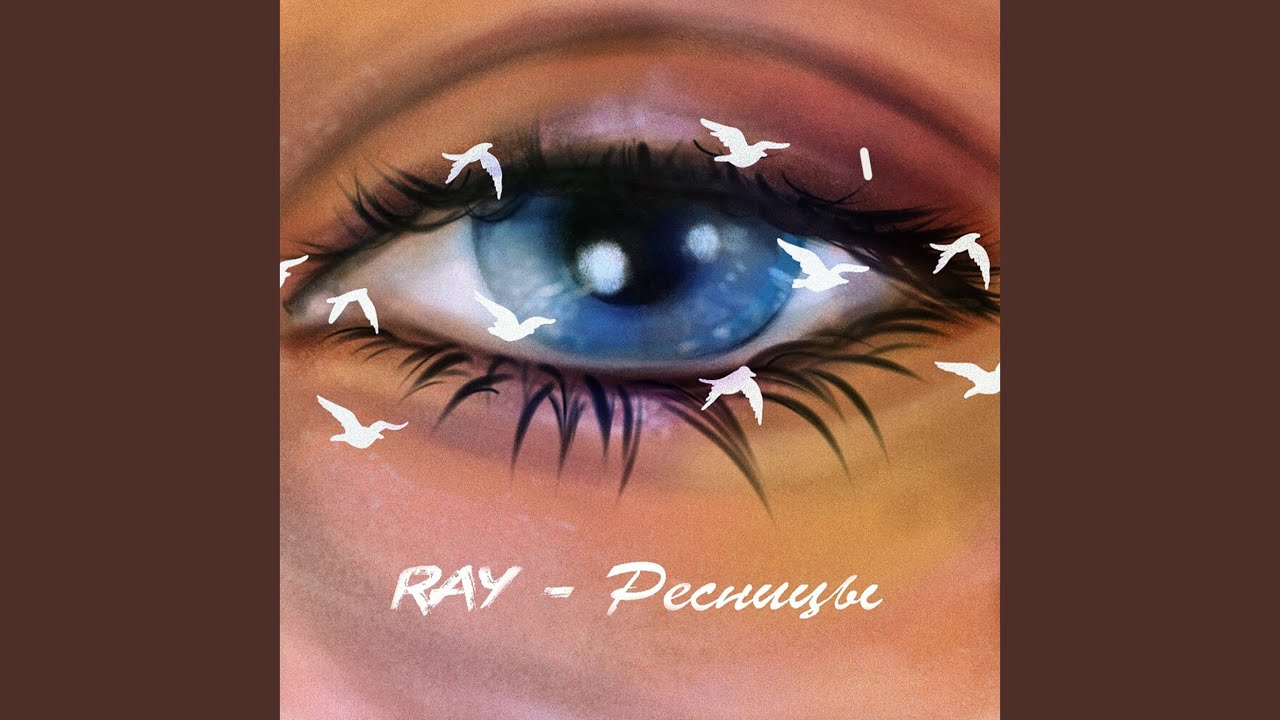 Ресницы братья текст. Ray ресницы. Синие глаза словно бирюза. Ray - ресницы (Denis Bravo Remix). Хлопай ресницами и Взлетай зарисовки.