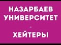 Идиоты, богачи, второй выпуск Назарбаев Университета | хейтеры и гадкие комментарии