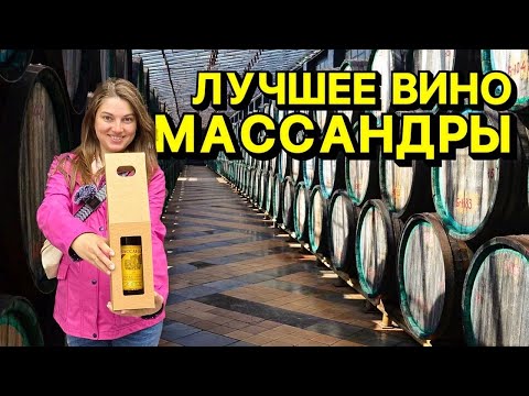 Сегодня мы отправились на Массандровский винзавод в Ялте. Купим бутылочку вина на винзаводе в Крыму.