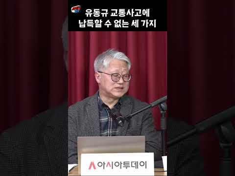 유동규 교통사고에 납득할 수 없는 세 가지 #shorts