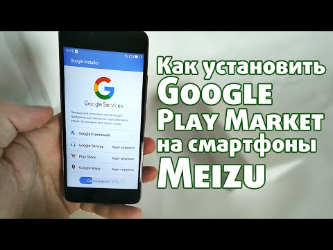 Как установить Play Market на смартфон Meizu