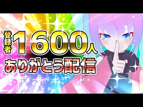 【 VRCHAT 】1600人ありがとうな配信！【 深夜27時のVtuber VR配信 】