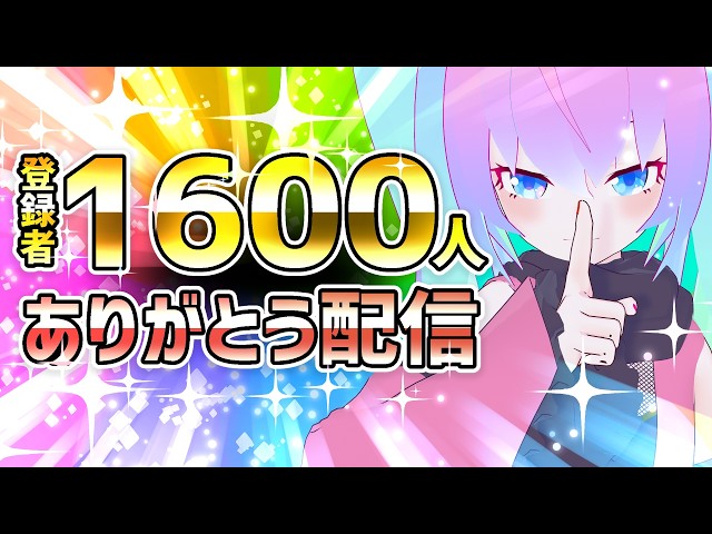 1600人ありがとうな配信！のサムネイル