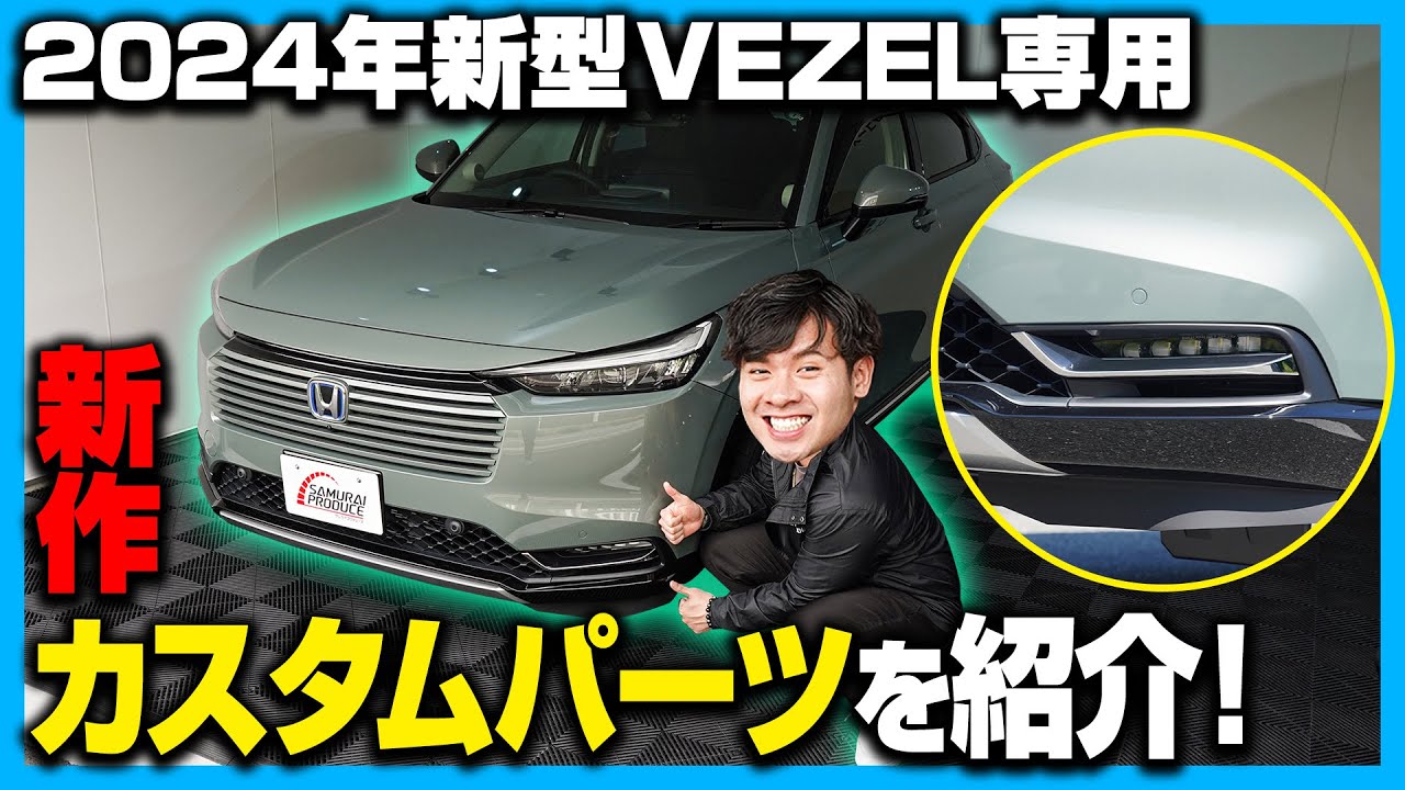 2024新型ヴェゼル】VEZEL RV系専用オリジナルカスタムパーツフロント 