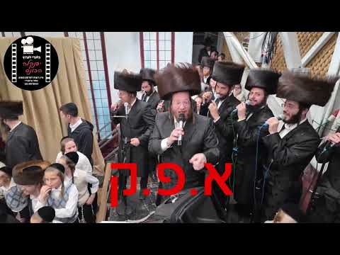 שמחת בית השואבה בחצר הקודש פינסק קארלין אושפזין דיעקב