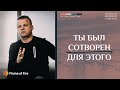 Ты был сотворен для этого... | Андрей Шаповал. Замекти