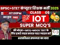 🤷♂️IOT Super MCQ Class -05✅| 📢💥BPSC + STET कंप्यूटर शिक्षक भर्ती 2025 | #BPSC #stet #live