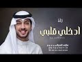 زفات        على خالد   زفة ادخلي قلبي  حصريا  بدون حقوق نجومي