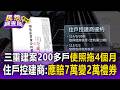 砸錢等6年等不到新家！三重200多戶使照拖4個月 住戶控建商：應賠7萬變「2萬禮券」【民怨調查局】