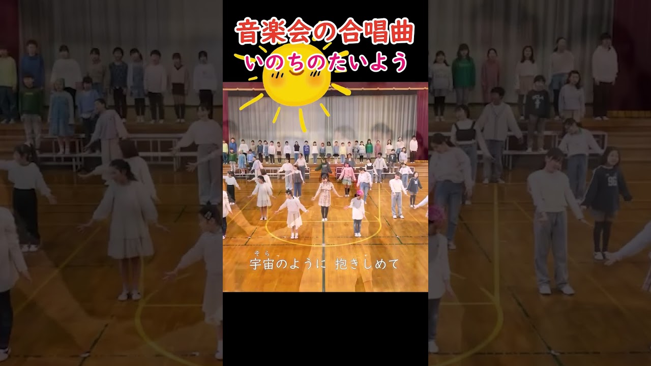 いのちのたいよう（作詞：大志 作曲：弓削田健介）｜小学校音楽会の